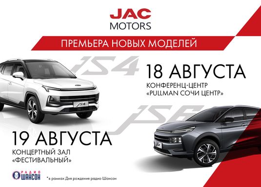 Премьера моделей JAC JS4 и JS6 в Сочи 18 и 19 августа